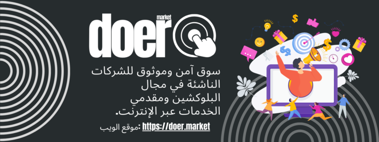 منصة دوير ماركت توسع نطاقها لقبول مقدمي الخدمات في مجالات البلوكشين والعملات المشفرة