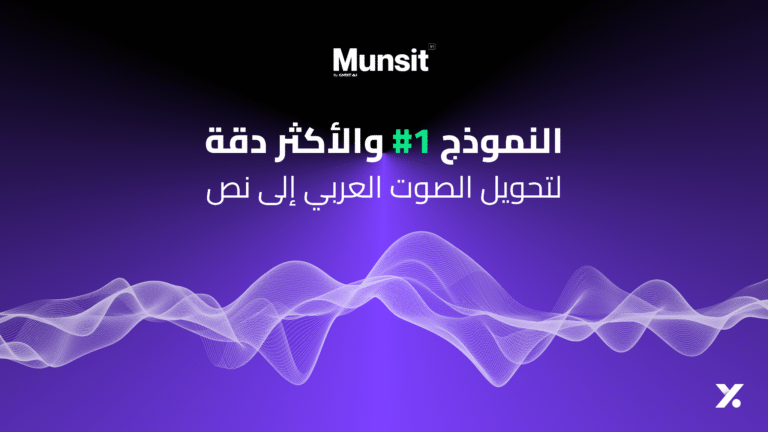 CNTXT AI تطلق ” ﻣﻨﺼُﺖِ “: ﻧﻤﻮﺫﺝﺍﻟﺘﻌﺮﻑ ﻋﻠﻰ ﺍﻟﻜﻼﻡ ﺍﻟﻌﺮﺑﻲ ﺍﻷﻛﺜﺮ ﺩﻗﺔ في العالم