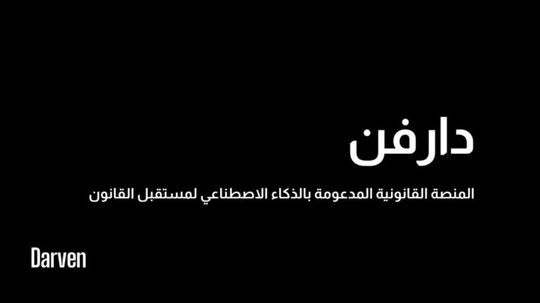 منصة “دارفن” الذكية: نقلة جديدة في التكنولوجيا القانونيةالمدعمة بالذكاء الاصطناعي تنطلق من الإمارات إلى العالم